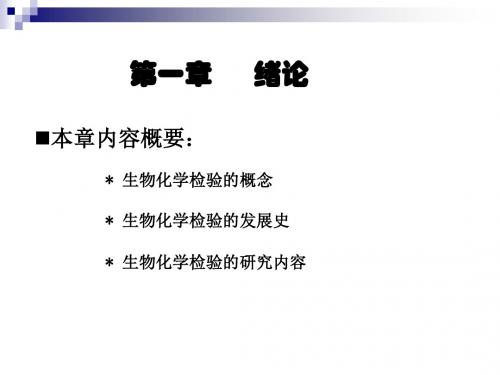 第一章  生物化学检验的基本知识.