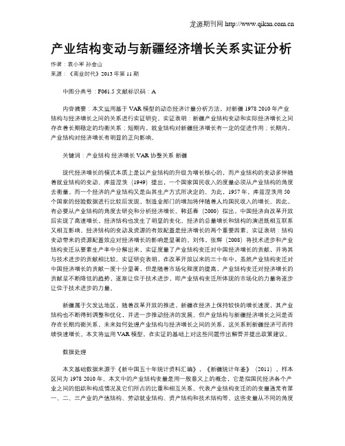 产业结构变动与新疆经济增长关系实证分析