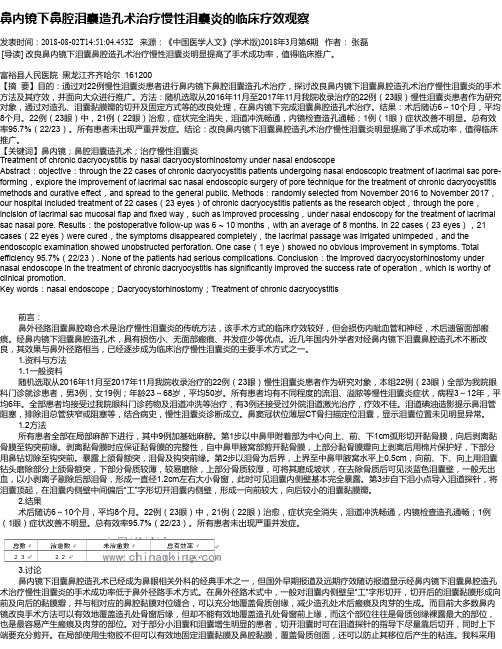 鼻内镜下鼻腔泪囊造孔术治疗慢性泪囊炎的临床疗效观察