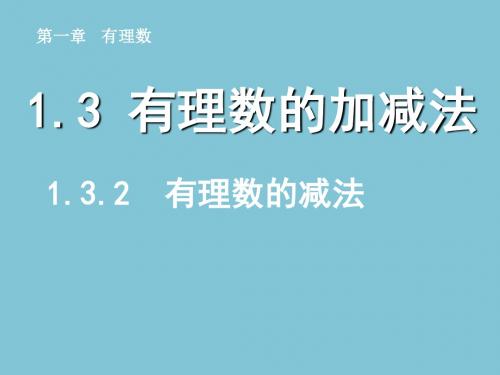 1.3.2有理数的减法1