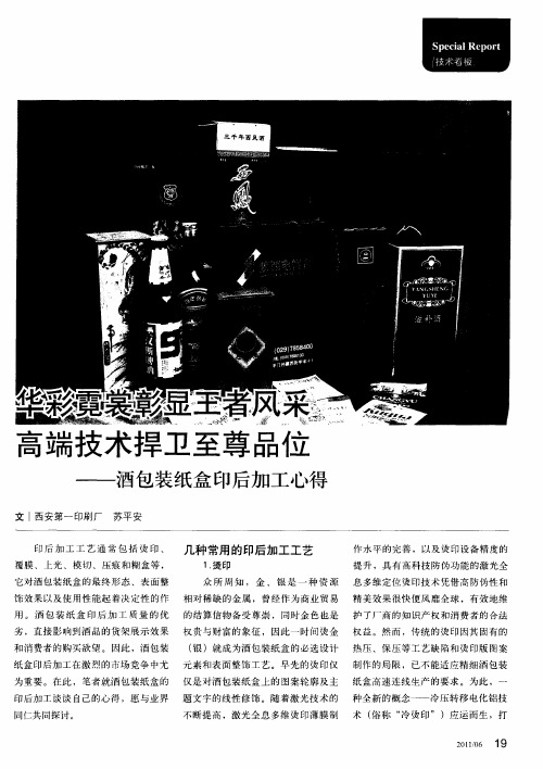 华彩霓裳彰显王者风采  高端技术捍卫至尊品位——酒包装纸盒印后加工心得