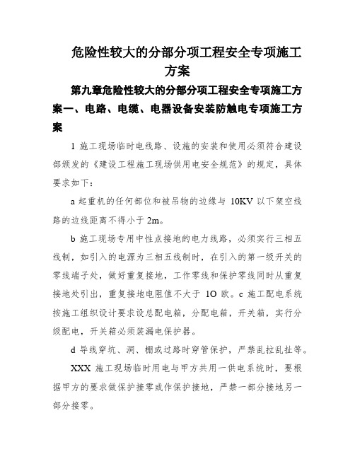 危险性较大的分部分项工程安全专项施工方案