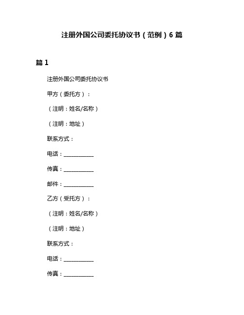 注册外国公司委托协议书(范例)6篇