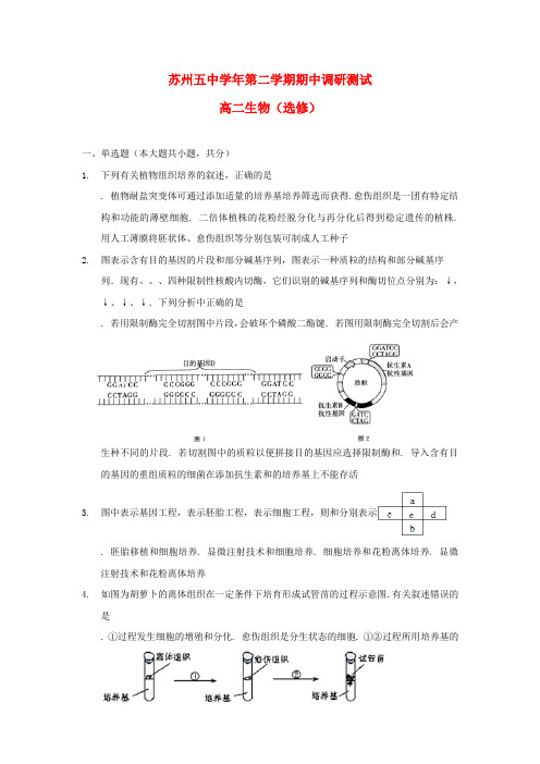 精选-江苏省苏州市第五中学2018_2019学年高二生物下学期期中试题