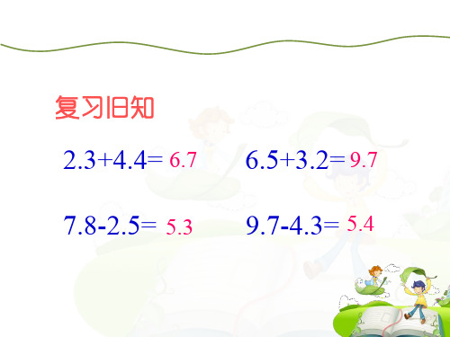 三年级下册数学课件-6.2简单加减计算：进位加法.退位减法 ▎冀教版 (共16张PPT)