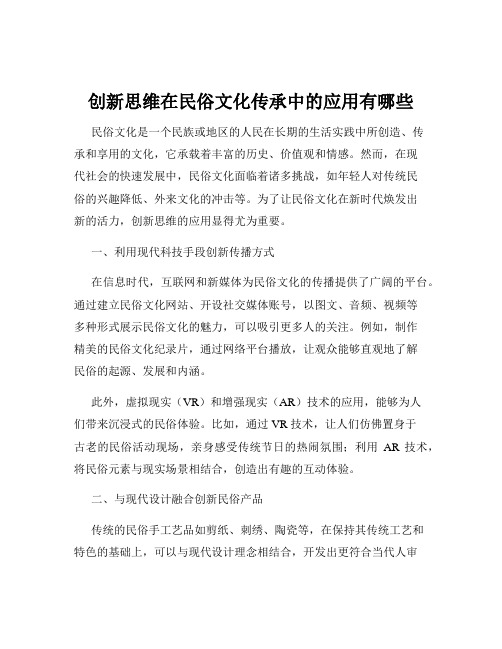 创新思维在民俗文化传承中的应用有哪些