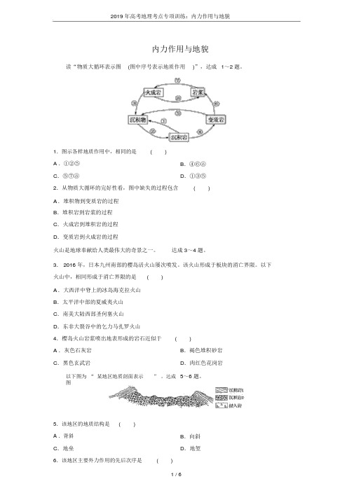 2019年高考地理考点专项训练：内力作用与地貌