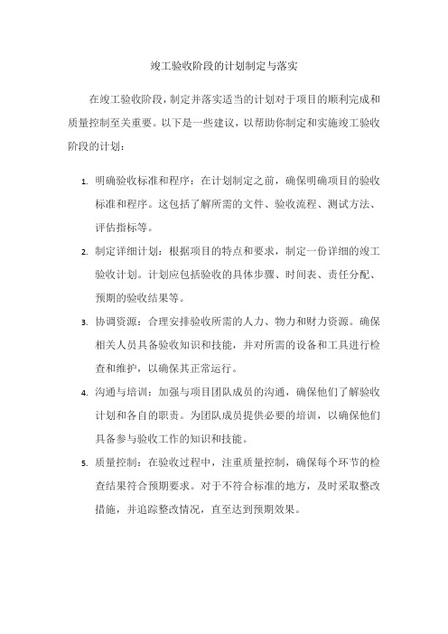 竣工验收阶段的计划制定与落实