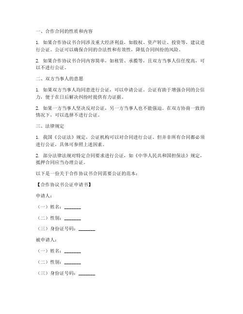 合作协议书合同需要公证吗