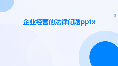 企业经营的法律问题pptx