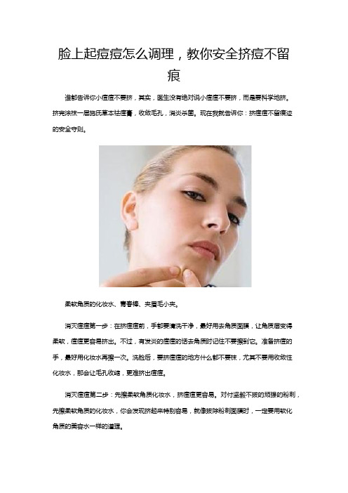 脸上起痘痘怎么调理,教你安全挤痘不留痕