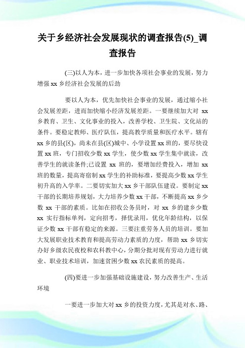 关于乡经济社会发展现状的调查报告(5)_调查报告.doc