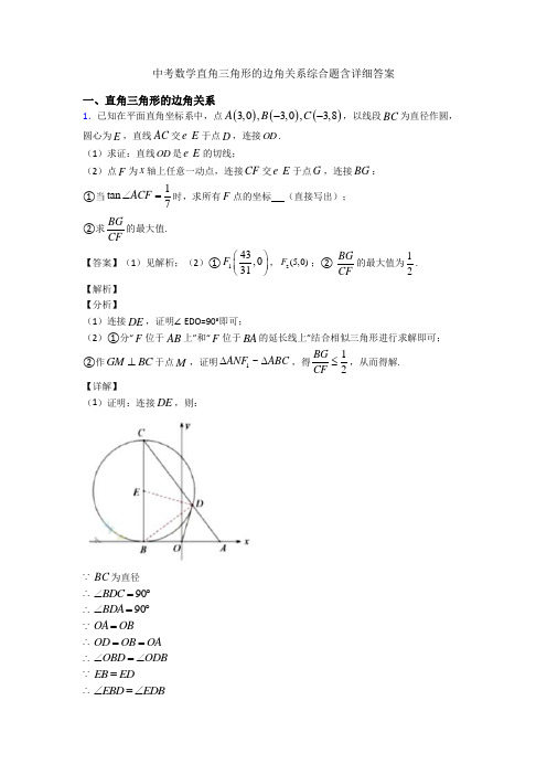 中考数学直角三角形的边角关系综合题含详细答案