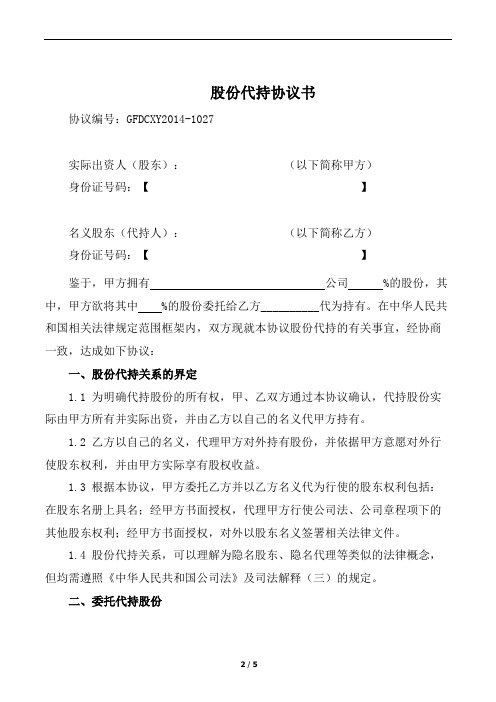 股份代持协议模板(知名金融律师起草)共4份