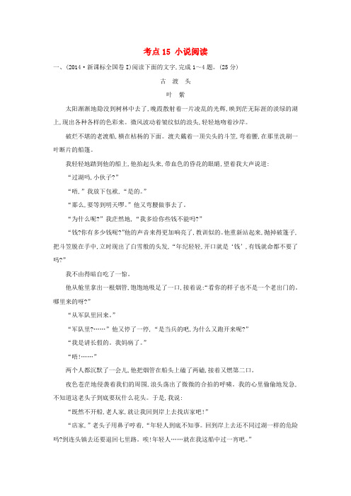 课时讲练通2017-2018学年高中语文(2014年高考分类题库)考点15 小说阅读(含解析)新人教版必修1