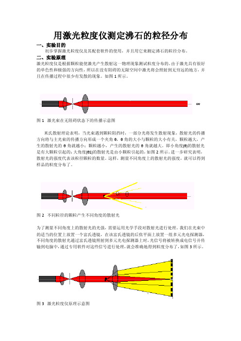 激光粒度仪实验报告