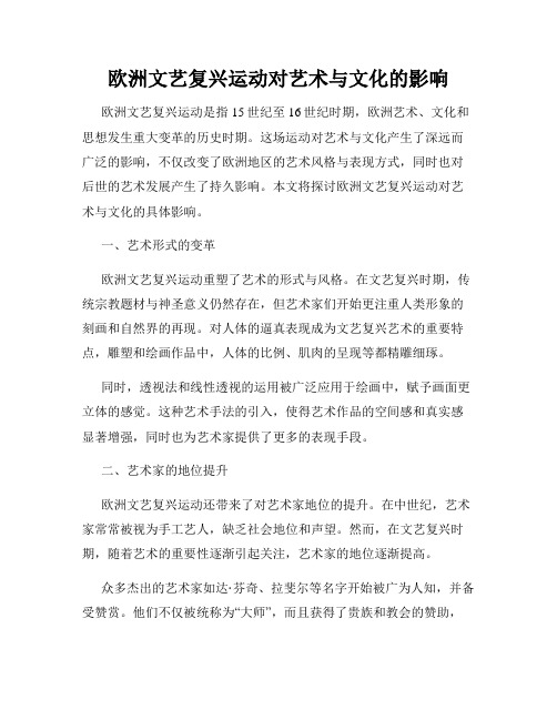 欧洲文艺复兴运动对艺术与文化的影响