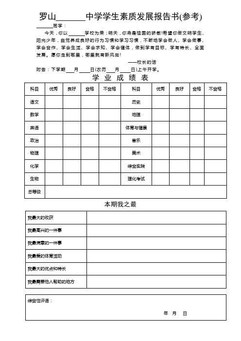 29、中学学生素质发展报告书(参考)