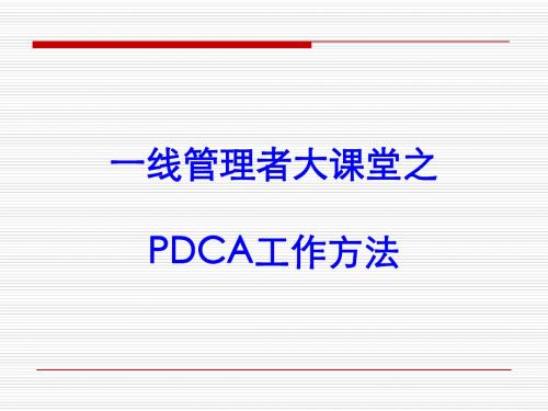 PDCA运用培训教材