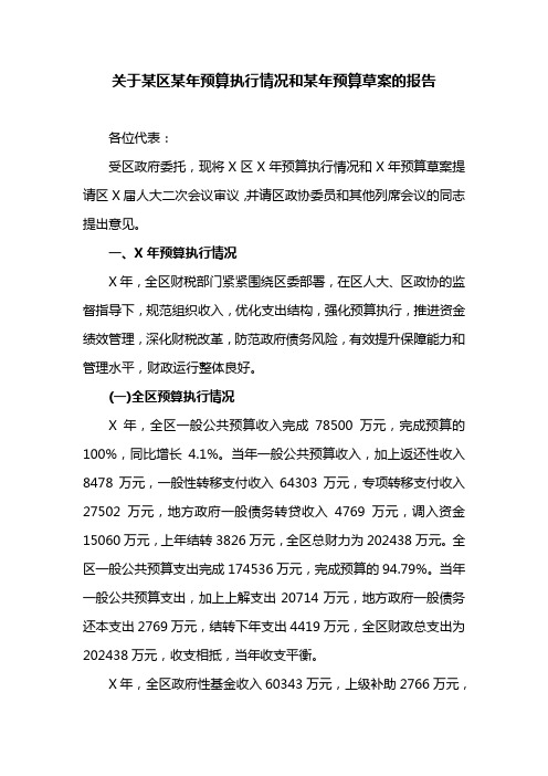 关于某区某年预算执行情况和某年预算草案的报告