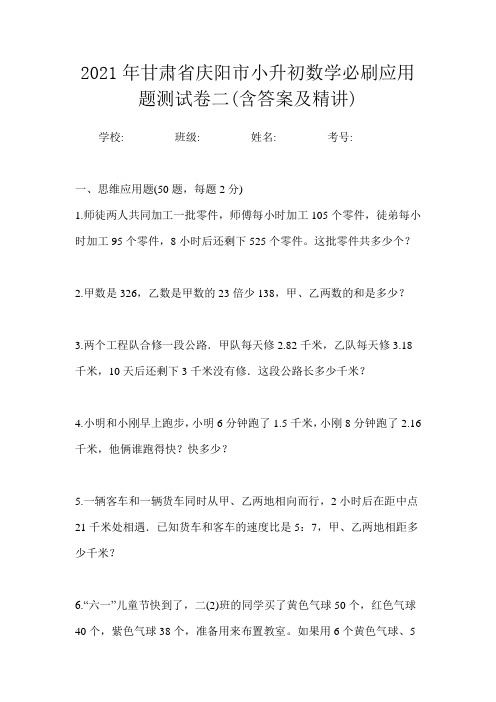 2021年甘肃省庆阳市小升初数学必刷应用题测试卷二(含答案及精讲)