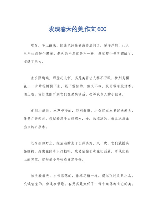 发现春天的美,作文600