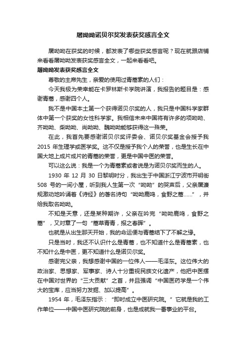 屠呦呦诺贝尔奖发表获奖感言全文