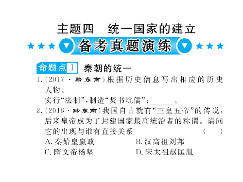 中考历史(黔三洲专版)总复习课件：模块一 中国古代史主题四 统一国家的建立(共17张PPT)