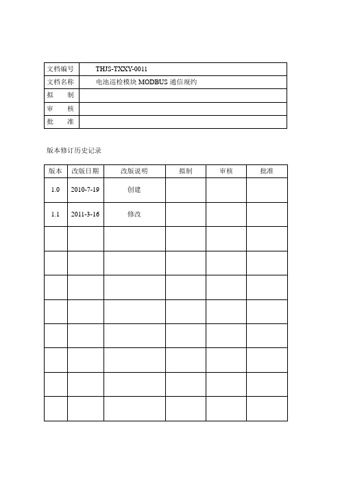 电池巡检-MODBUS通信规约V1.1(1)