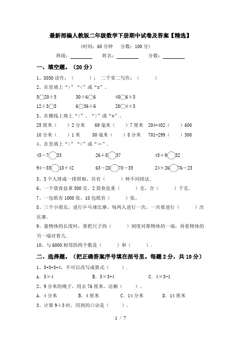 最新部编人教版二年级数学下册期中试卷及答案【精选】