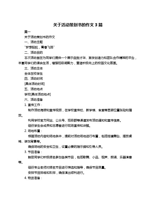 关于活动策划书的作文3篇