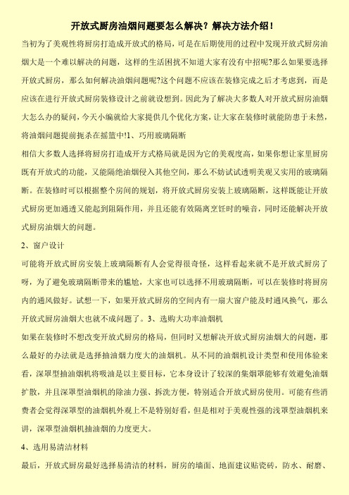 开放式厨房油烟问题要怎么解决？解决方法介绍!