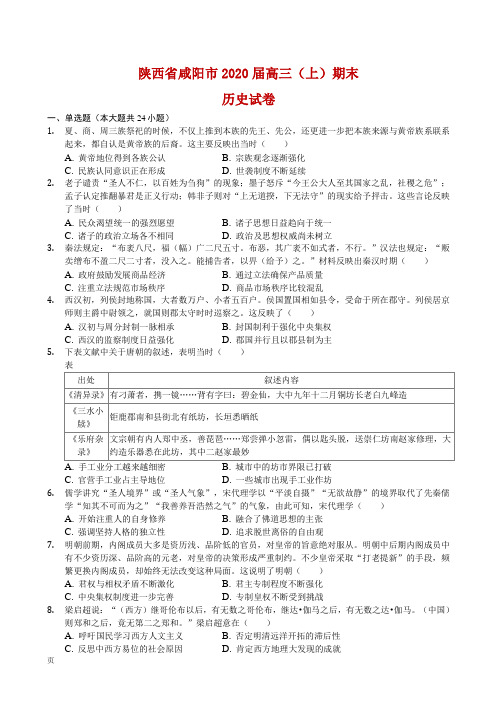 2020届陕西省咸阳市高三上学期期末历史试卷