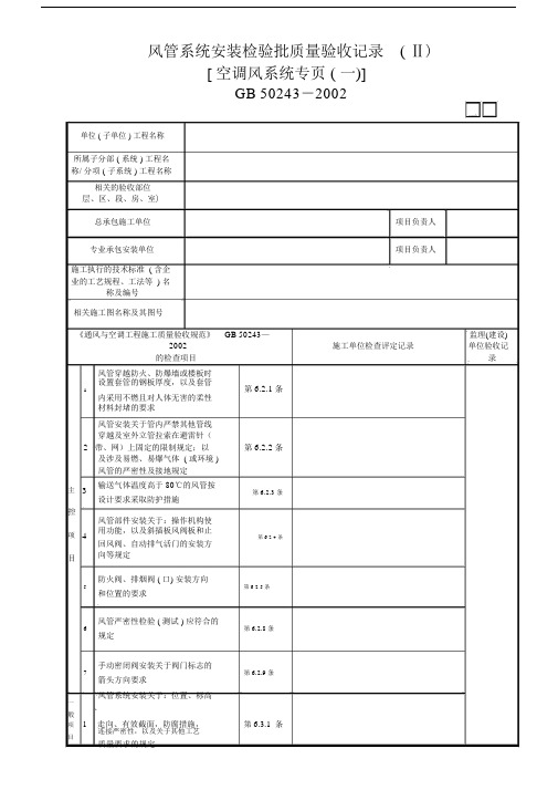 05风管系统安装检验批质量验收记录(Ⅱ)[空调风系统专页(1)]GD3050405.doc