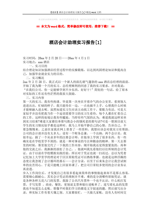 【最新】酒店会计助理实习报告[1]-精选word文档 (3页)