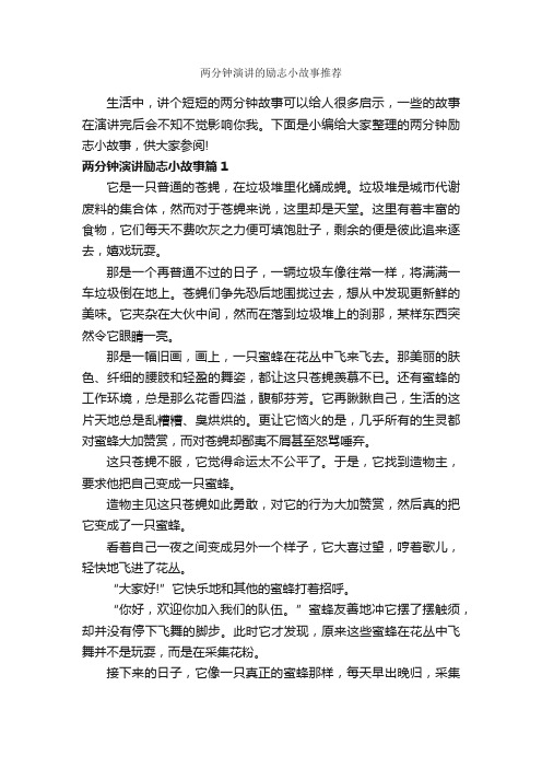 两分钟演讲的励志小故事推荐_励志故事