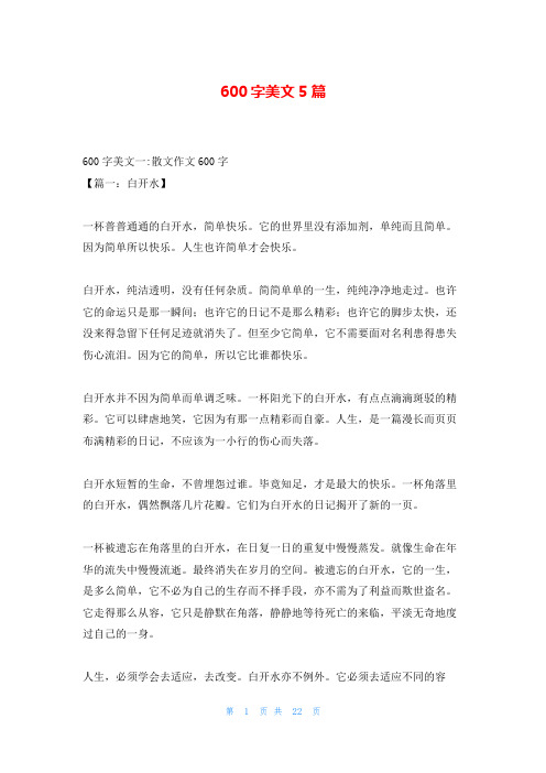 600字美文5篇