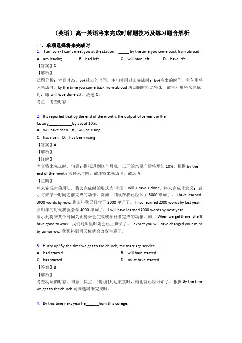 (英语)高一英语将来完成时解题技巧及练习题含解析