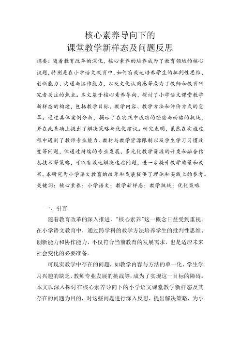 核心素养导向下的课堂教学新样态及问题反思