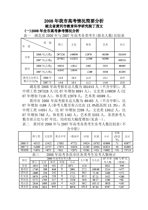 5.2008年我市高考情况简要分析