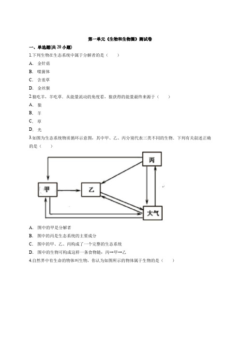 2019-2020人教版七年级上册生物第一单元《生物和生物圈》测试卷(解析版)