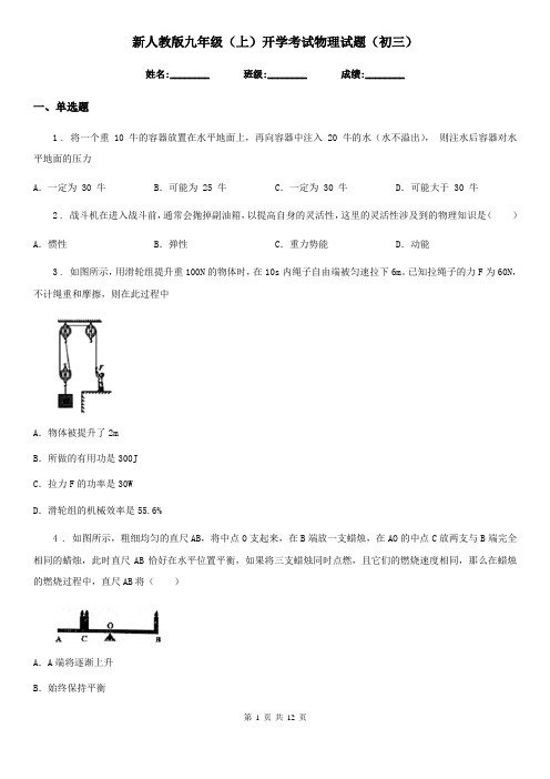 新人教版九年级(上)开学考试物理试题(初三)