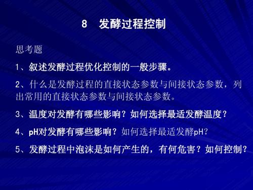 发酵工程 8 发酵过程控制