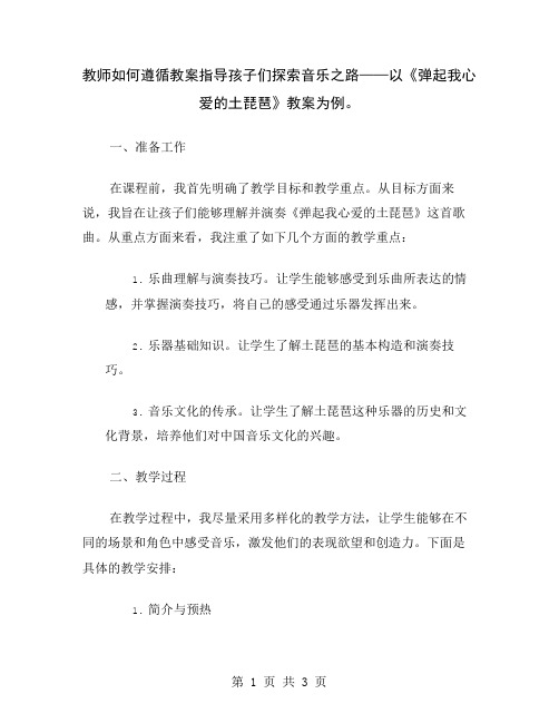 教师如何遵循教案指导孩子们探索音乐之路——以《弹起我心爱的土琵琶》教案为例