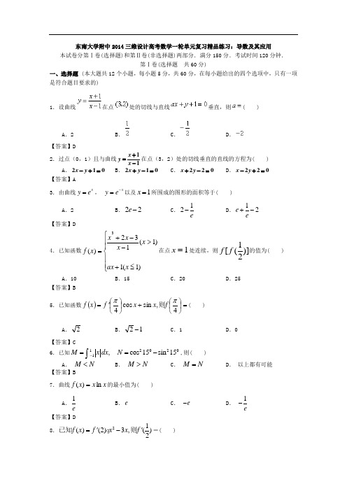 东南大学附中2014届高考数学一轮单元复习精品练习：导数及其应用 Word版含答案