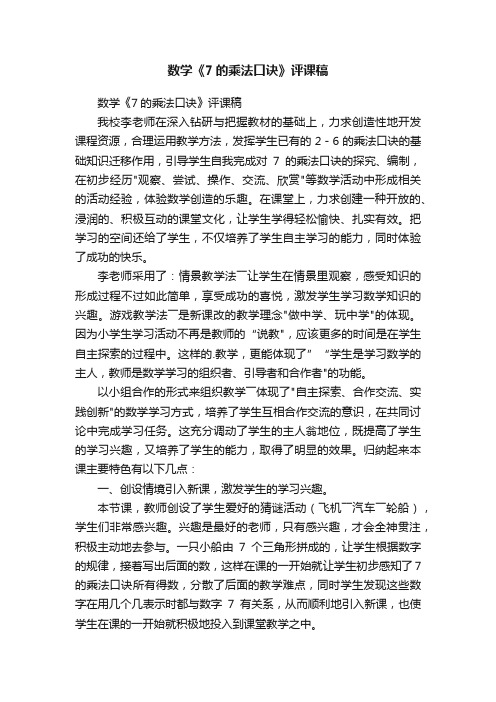 数学《7的乘法口诀》评课稿