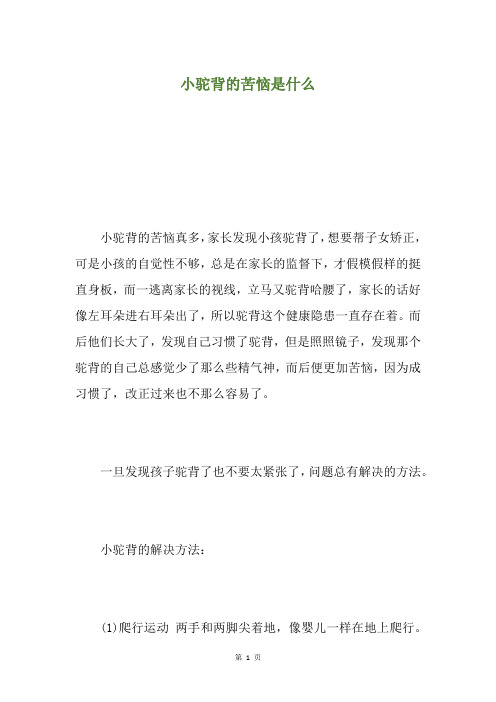 小驼背的苦恼是什么