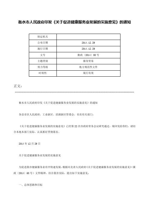 衡水市人民政府印发《关于促进健康服务业发展的实施意见》的通知-衡政〔2014〕58号