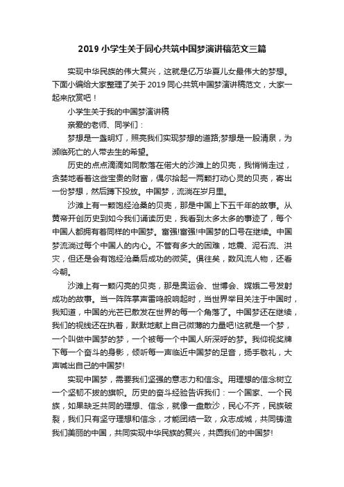 2019小学生关于同心共筑中国梦演讲稿范文三篇