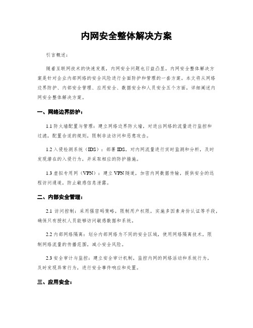 内网安全整体解决方案